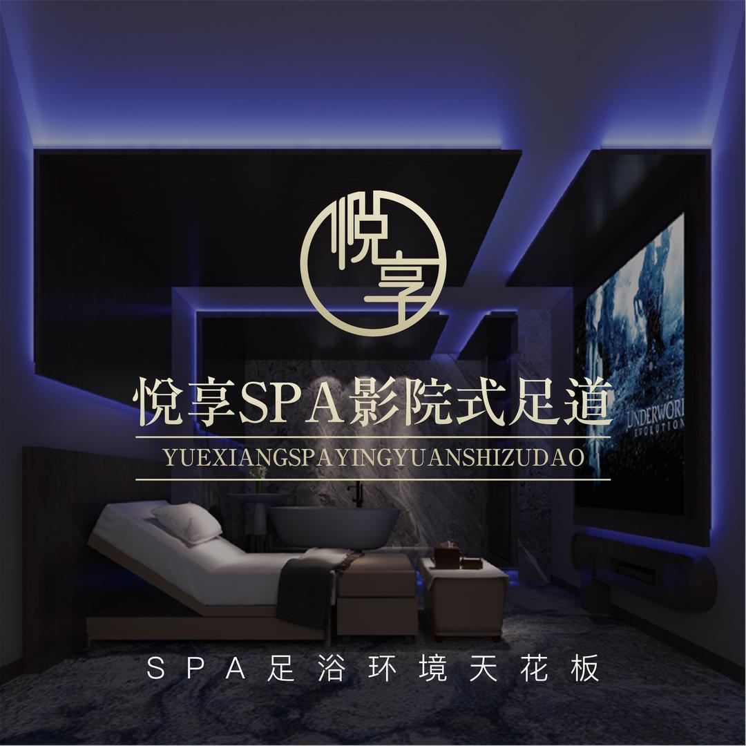 悦享SPA影院式足道