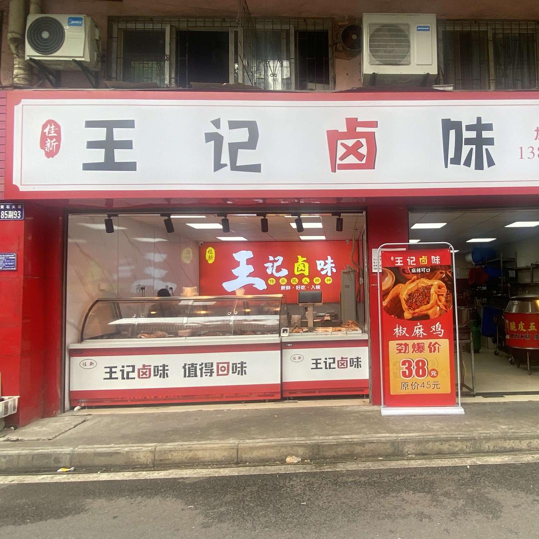 佳新王记卤味慧姐(沈家营店)