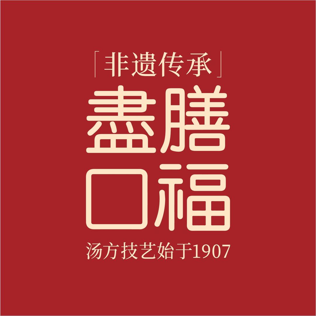 盡膳口福·百年汤方火锅（科华店）
