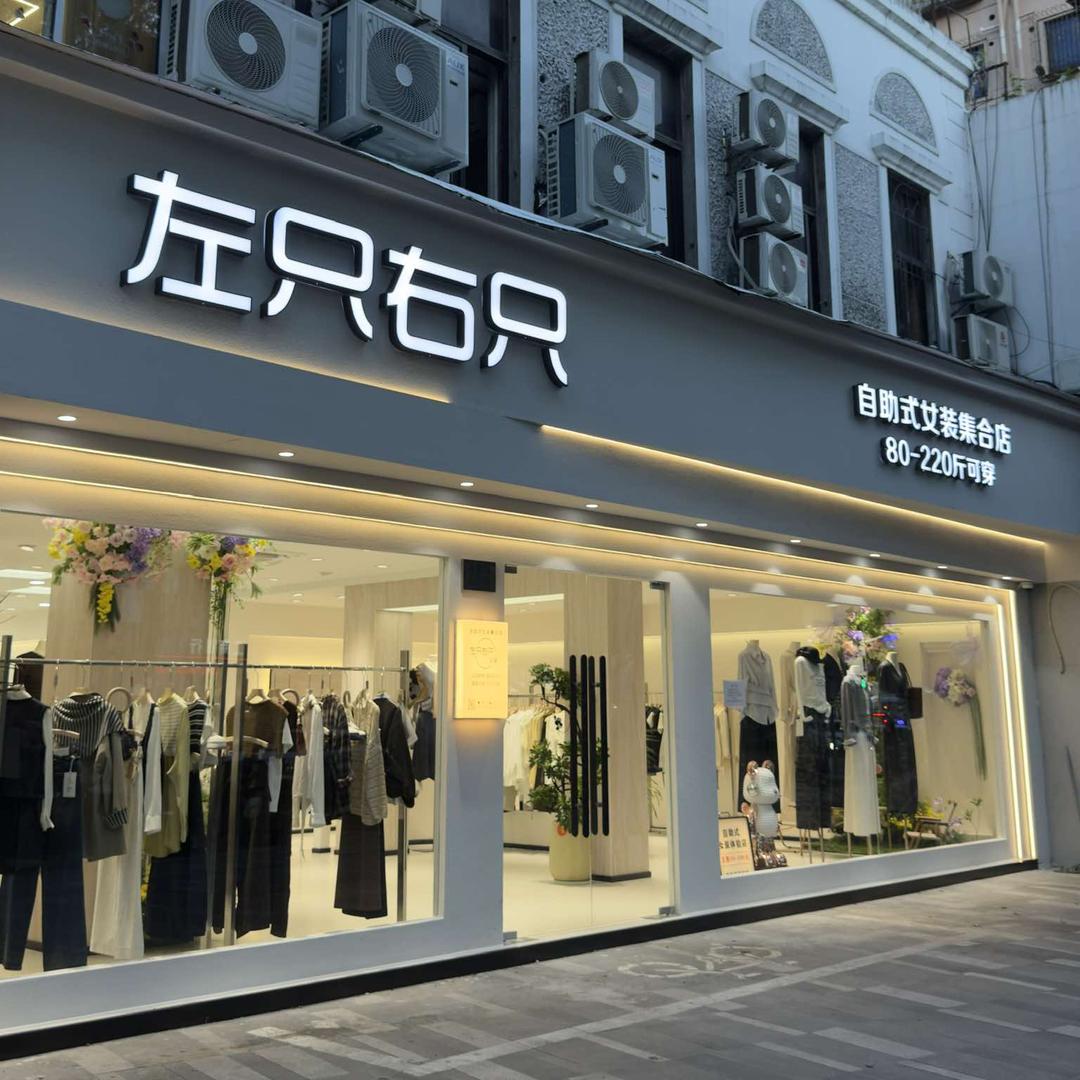 宁波左只右只自助式女装体验店