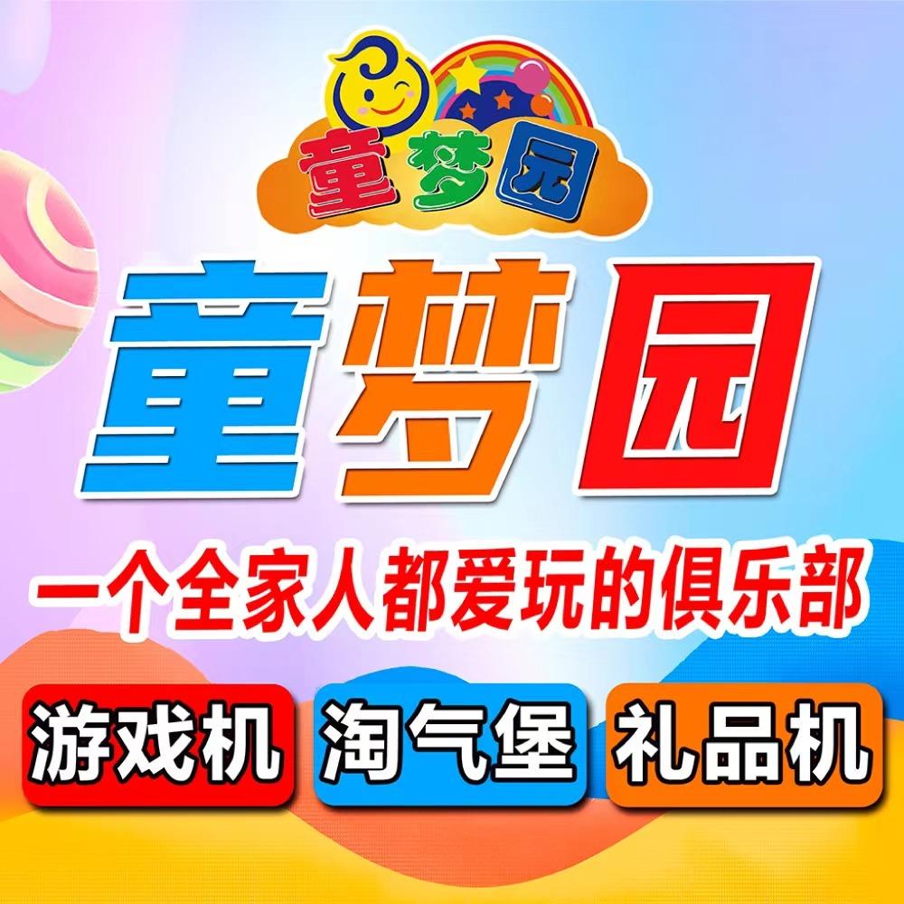 童梦园主题乐园