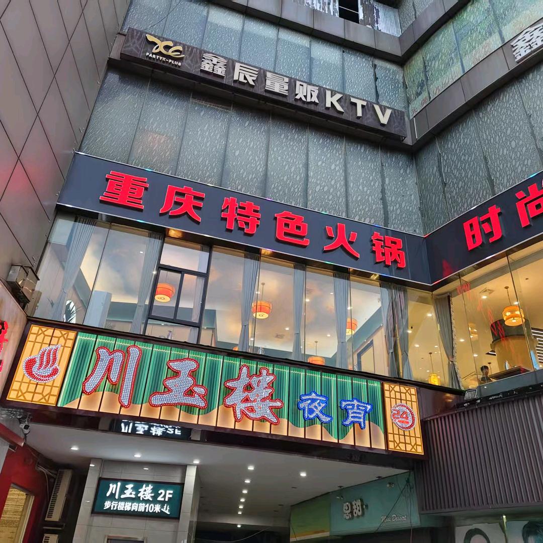 川玉楼