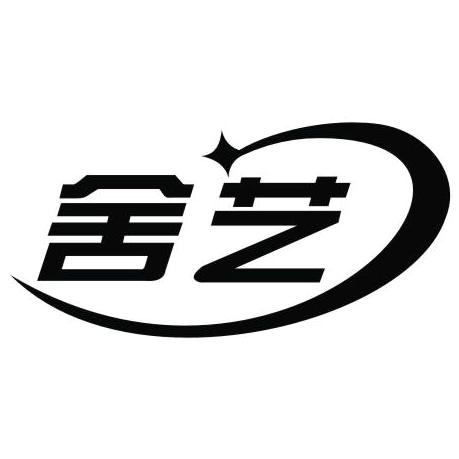 舍艺推拿