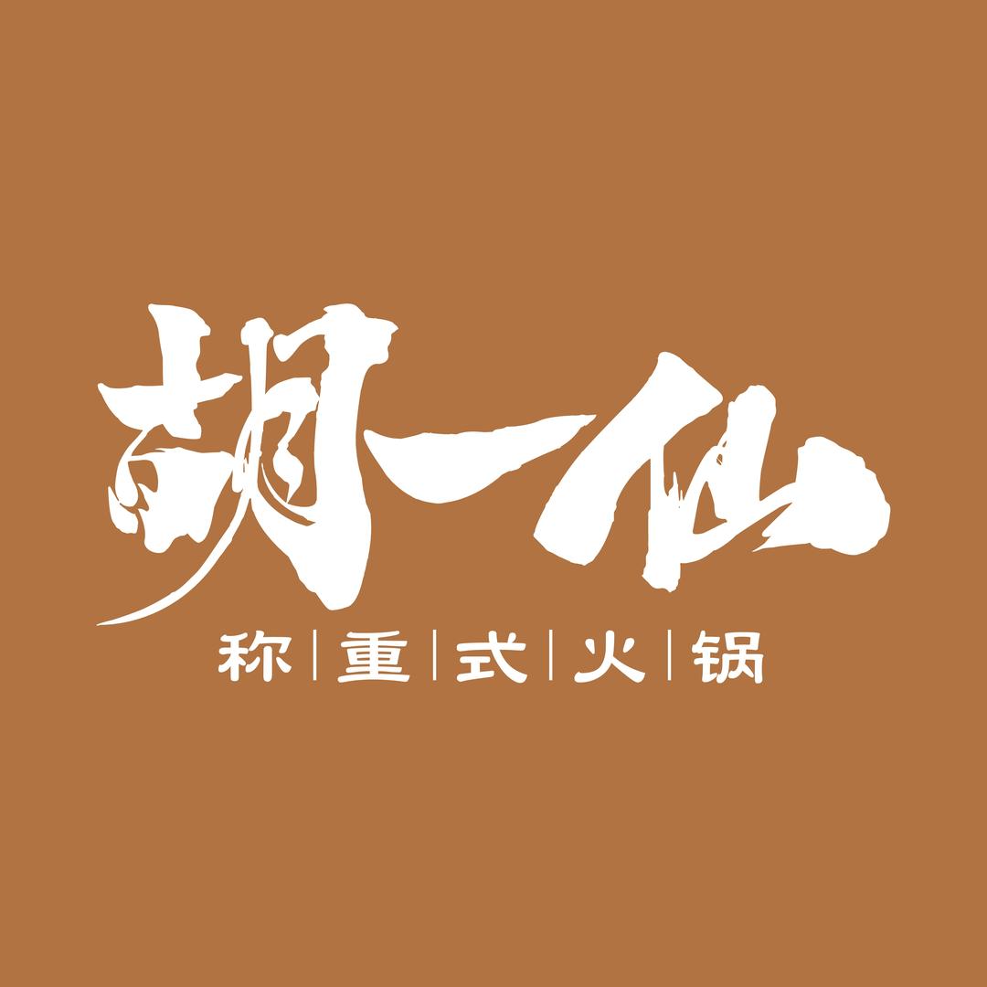 胡一仙火锅（步行街店）