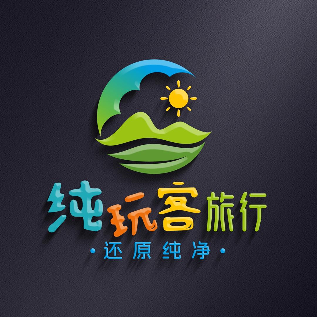 纯玩客旅游行