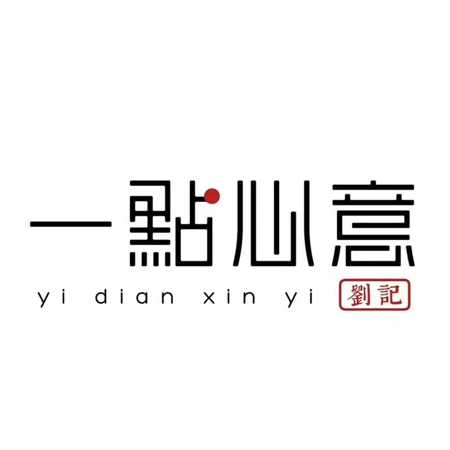 一点心意中式糕点