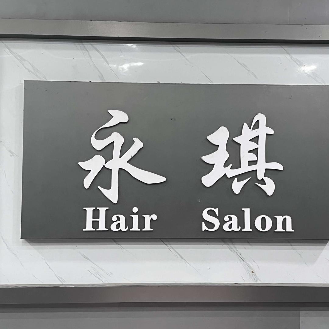 永琪造型
