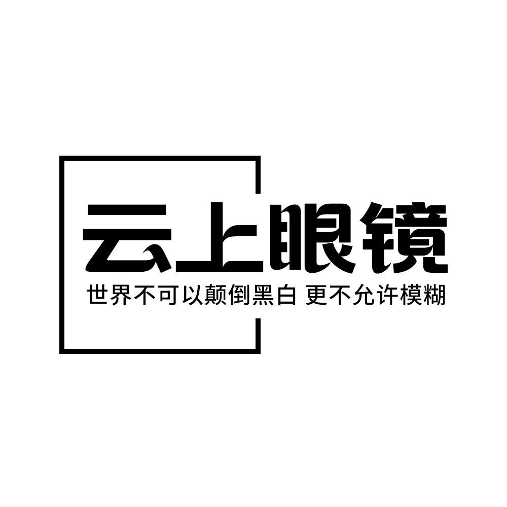 云上眼镜官方号