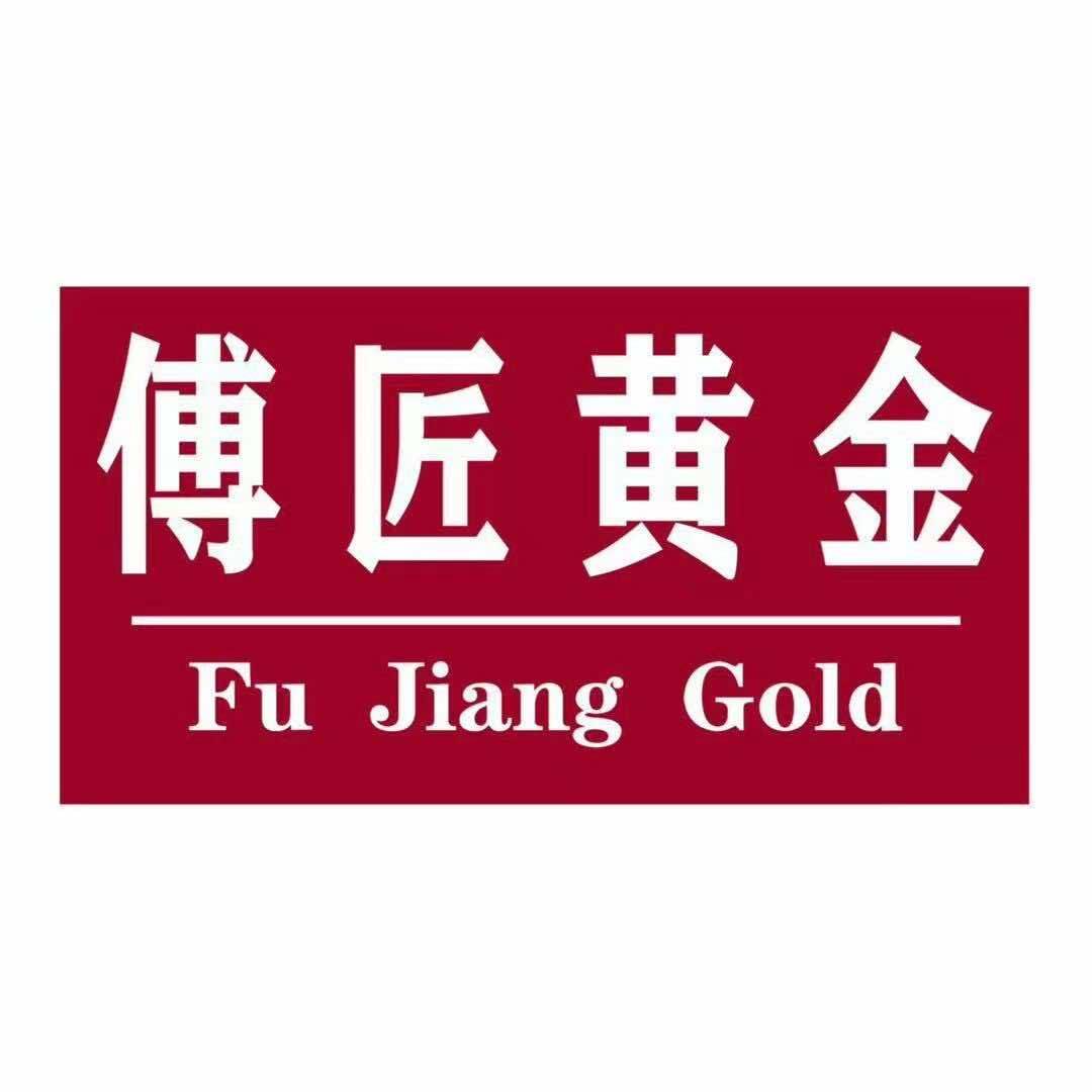 傅匠·黄金（广州店）