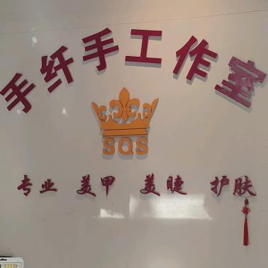 交城县手纤手工作室