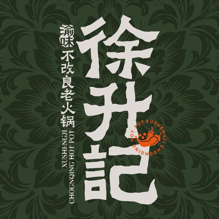 渝味徐升记不改良老火锅（临沭银座商城店）