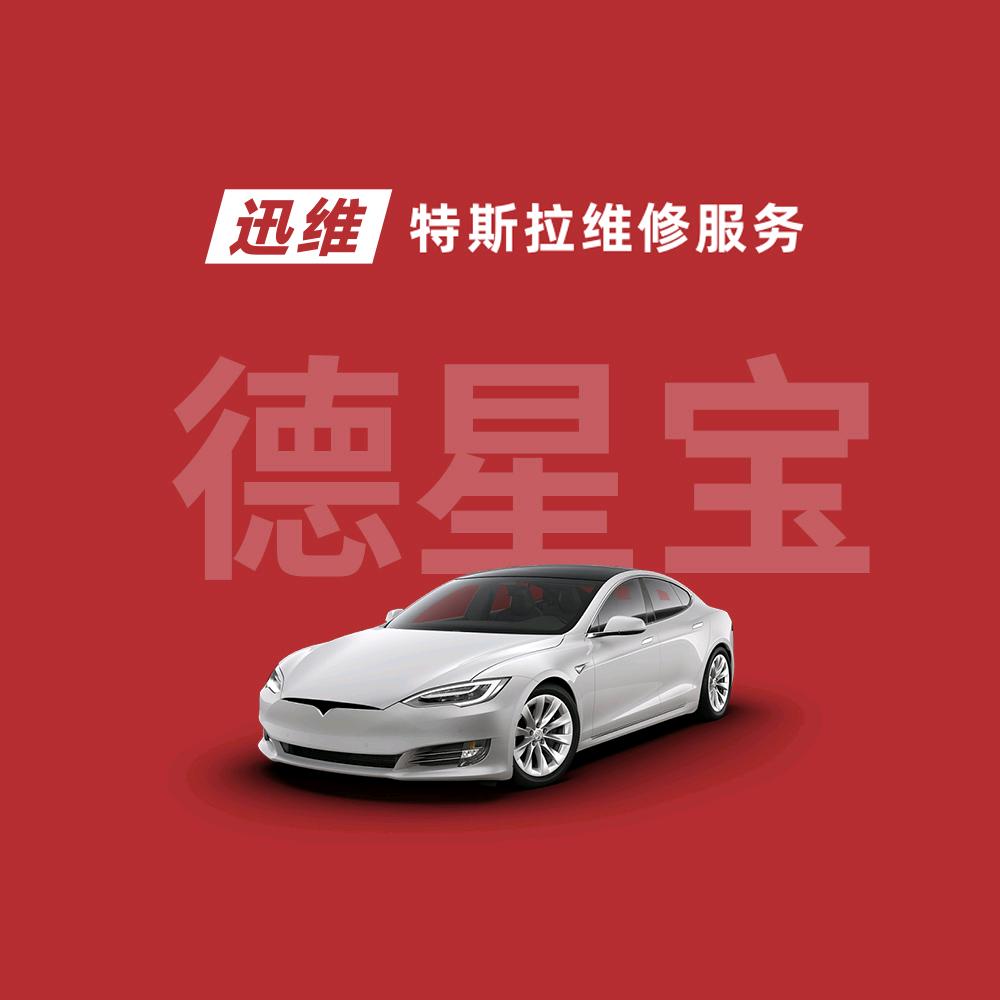 迅维特斯拉维修服务(晋中德星宝店)