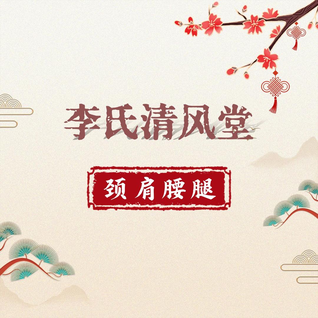 李氏清风堂（玉泉店）
