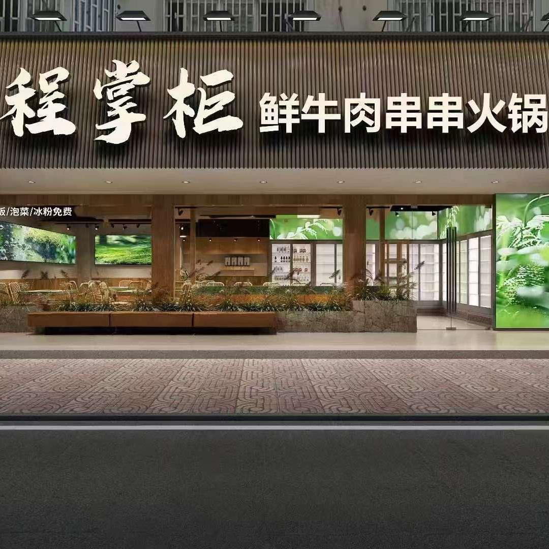 程掌柜鲜牛肉串串火锅
