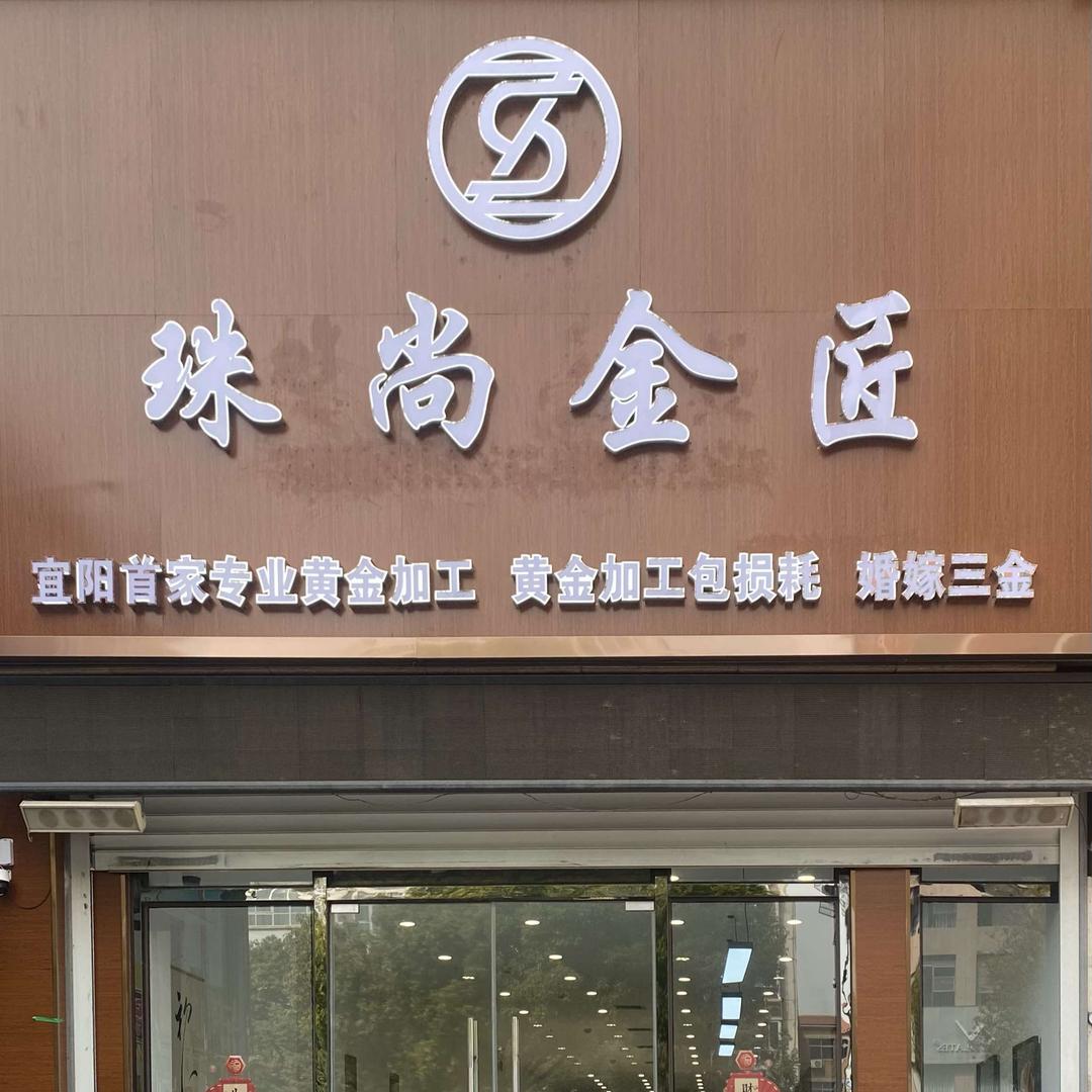 珠尚金匠
