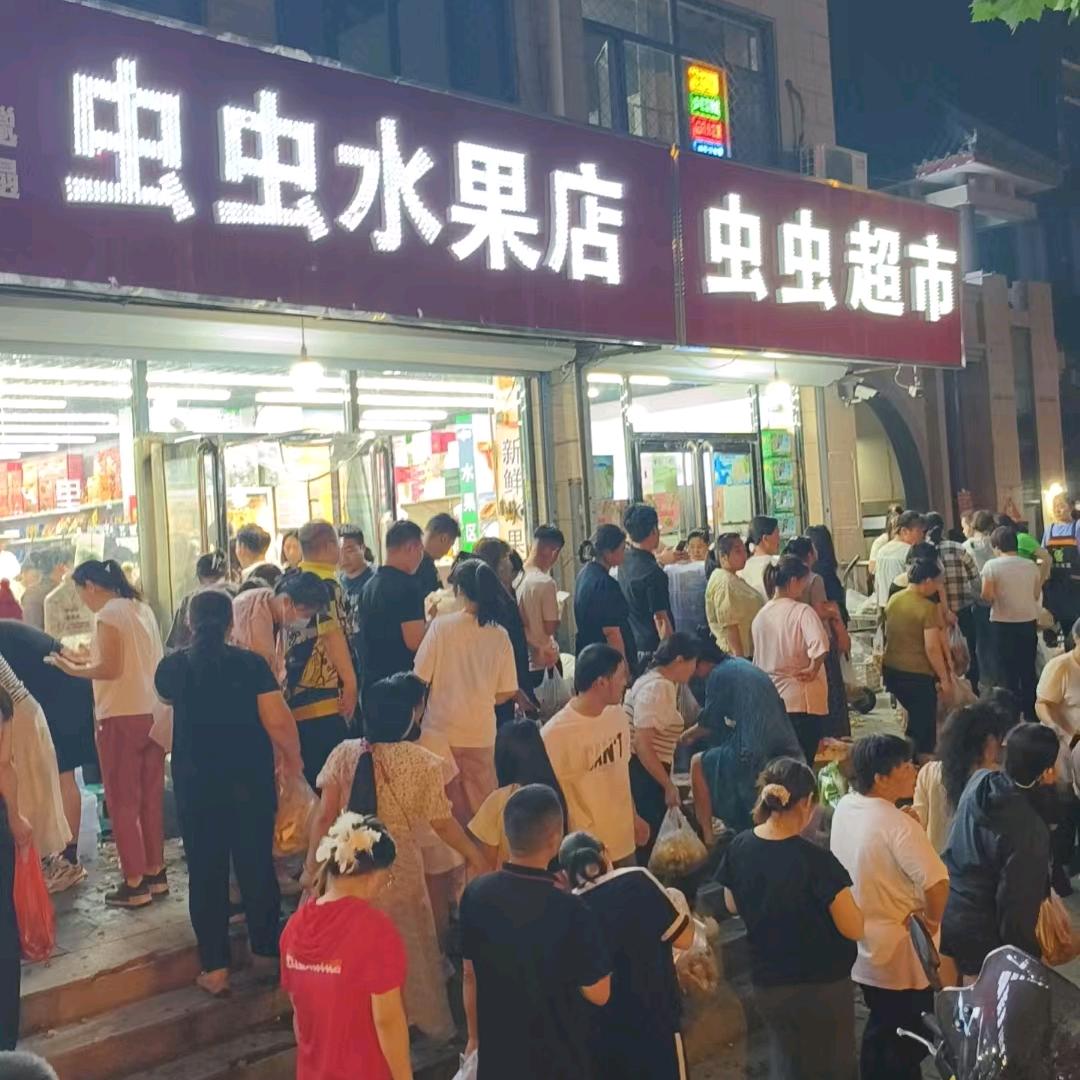 安平县虫虫水果店