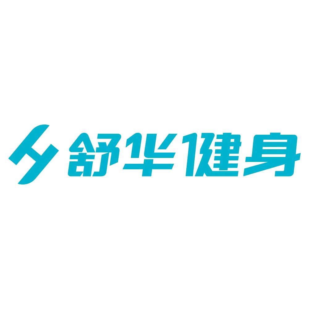 舒华健身