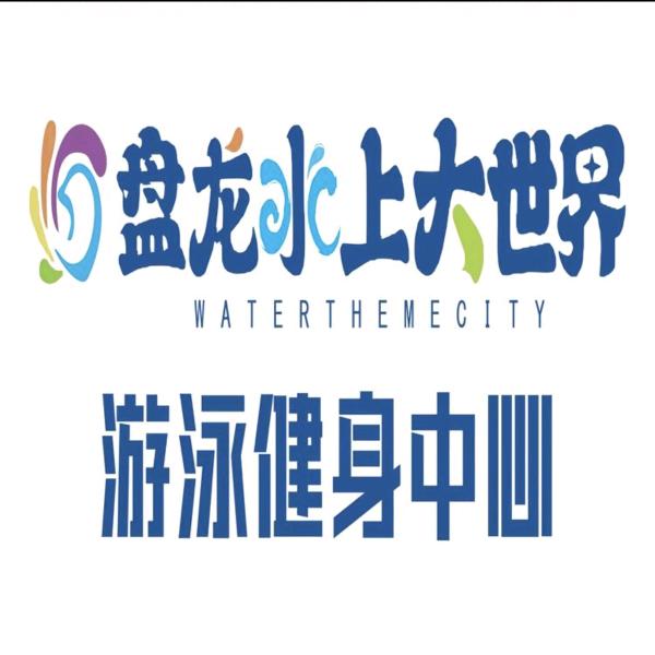 盘龙大世界健身中心官方号