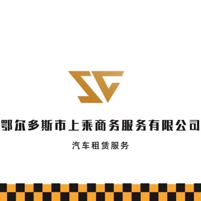 鄂尔多斯市上乘商务服务有限公司