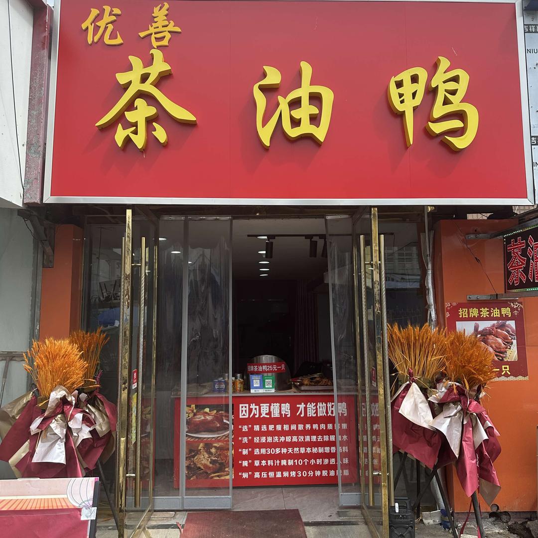 优善茶油鸭