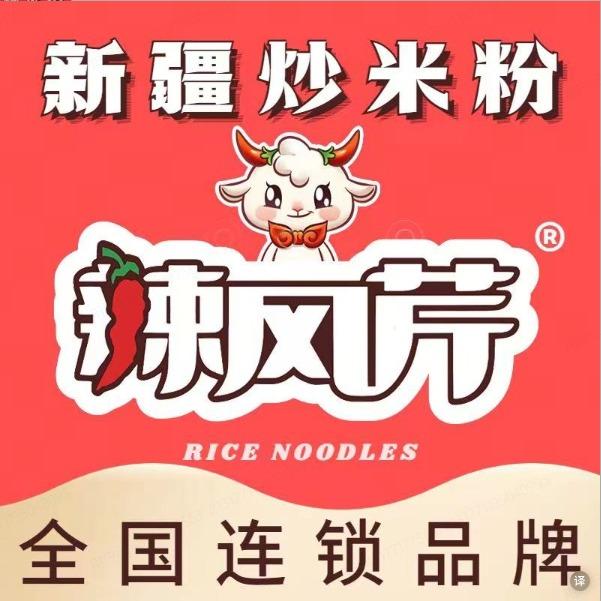 辣风芹新疆炒米粉