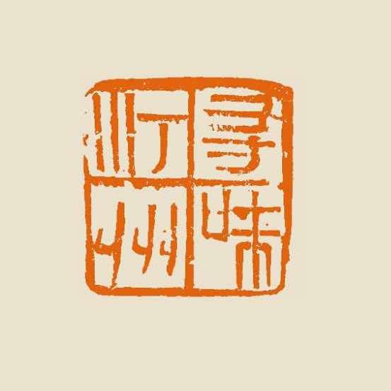 寻味汀州