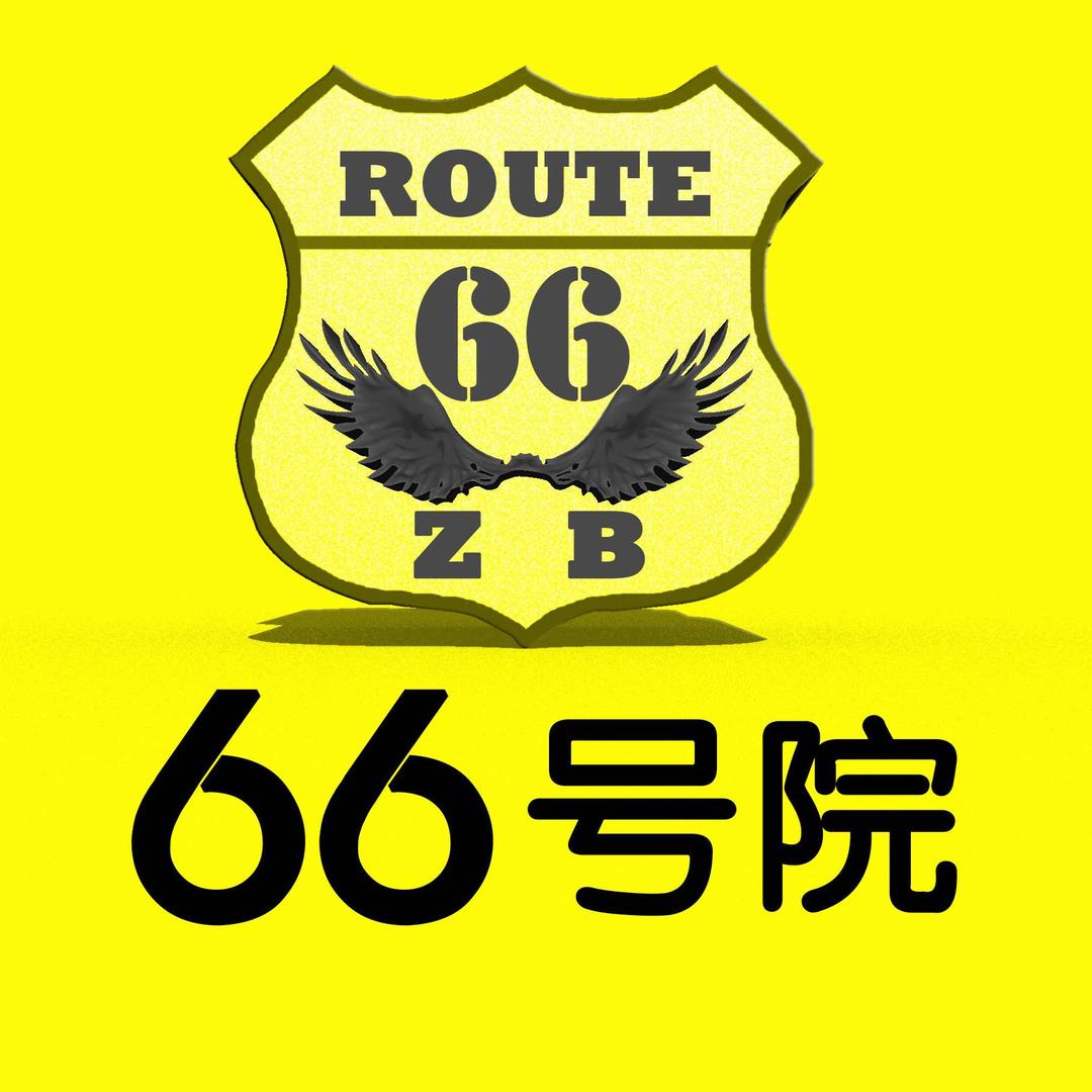 六十六号