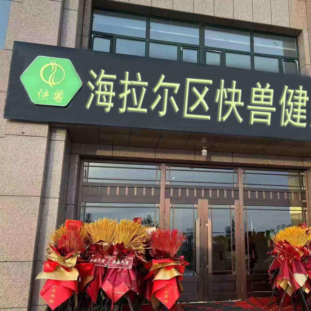 海拉尔区快兽健身馆