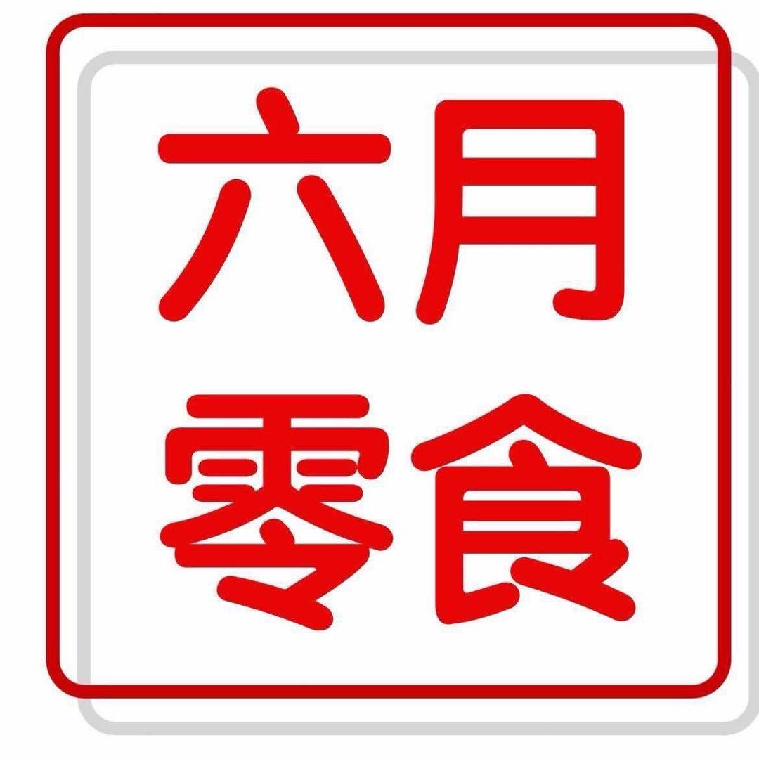 六月零食铺子官方号