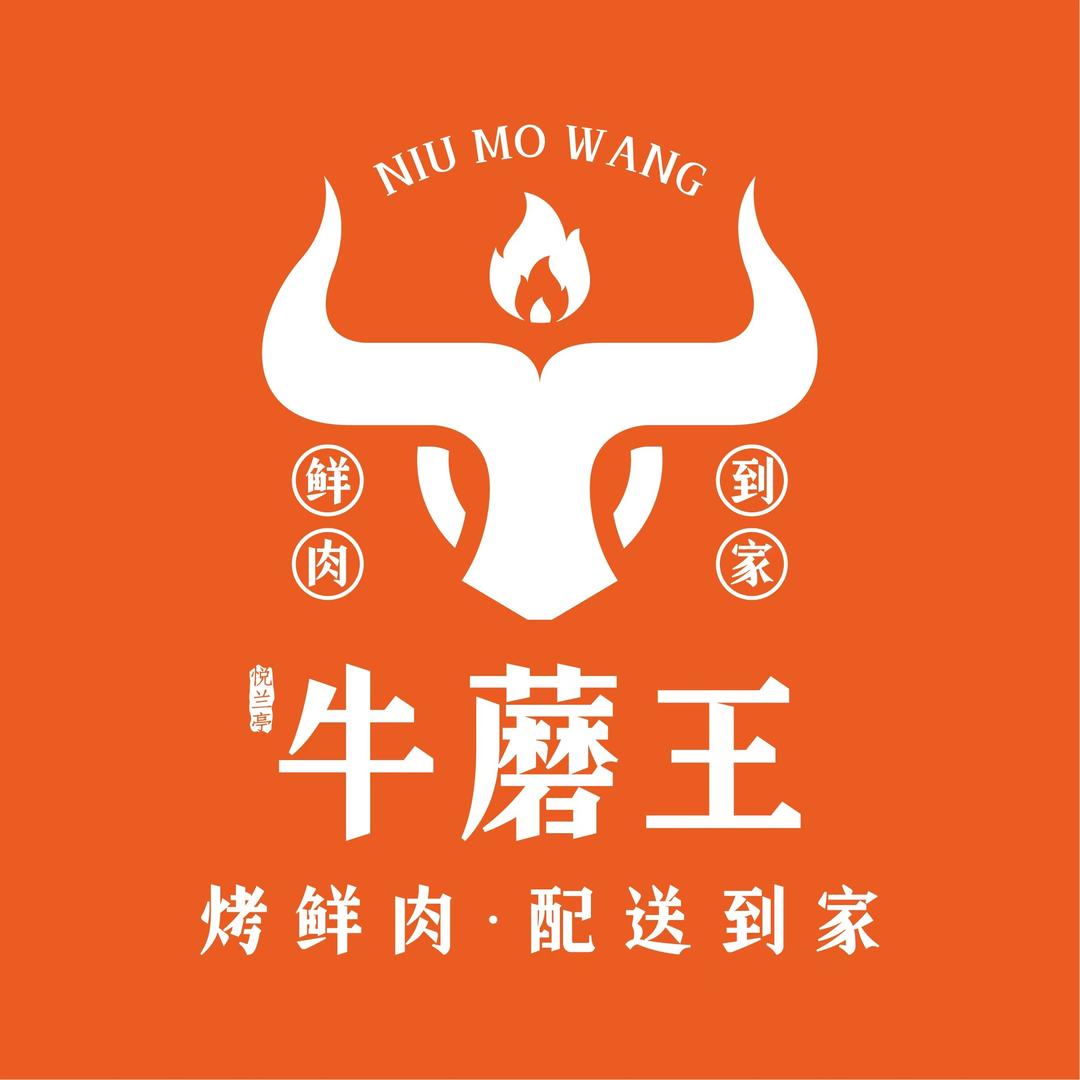 悦兰亭牛蘑王烤鲜肉·火锅(神木店)