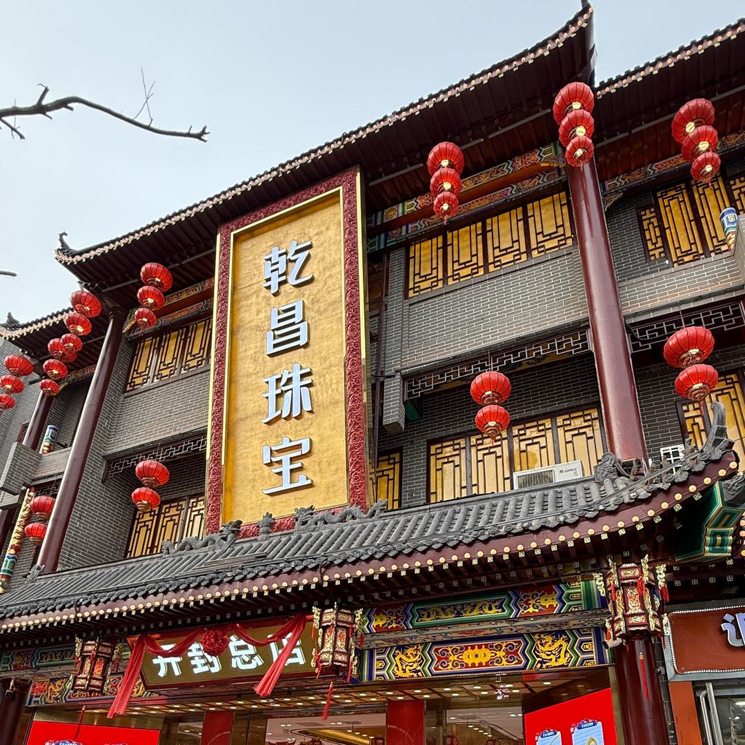 乾昌珠宝（开封鼓楼总店）