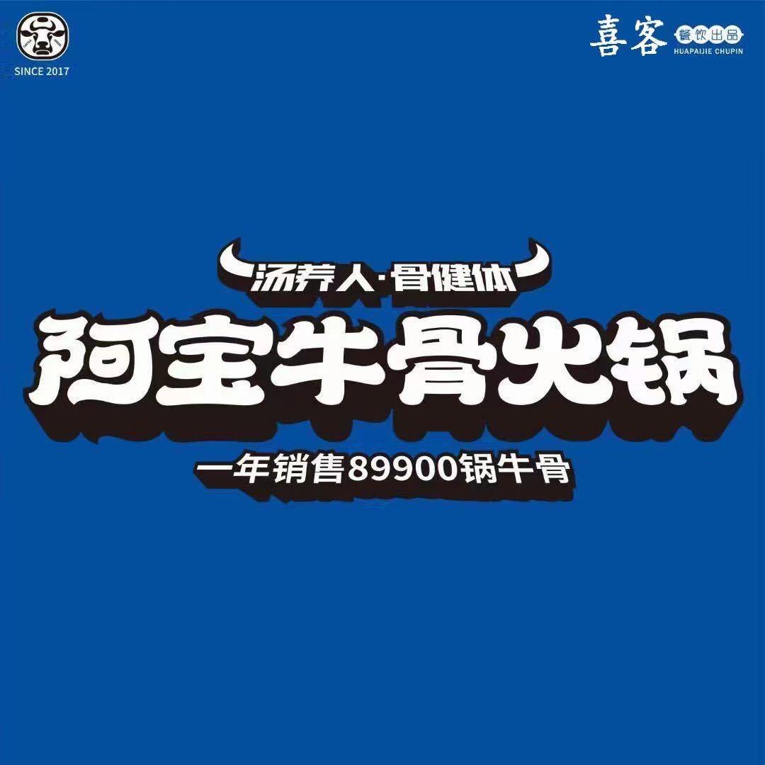 阿宝牛骨火锅官方账号