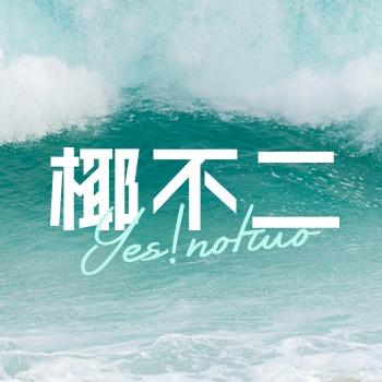 椰不二