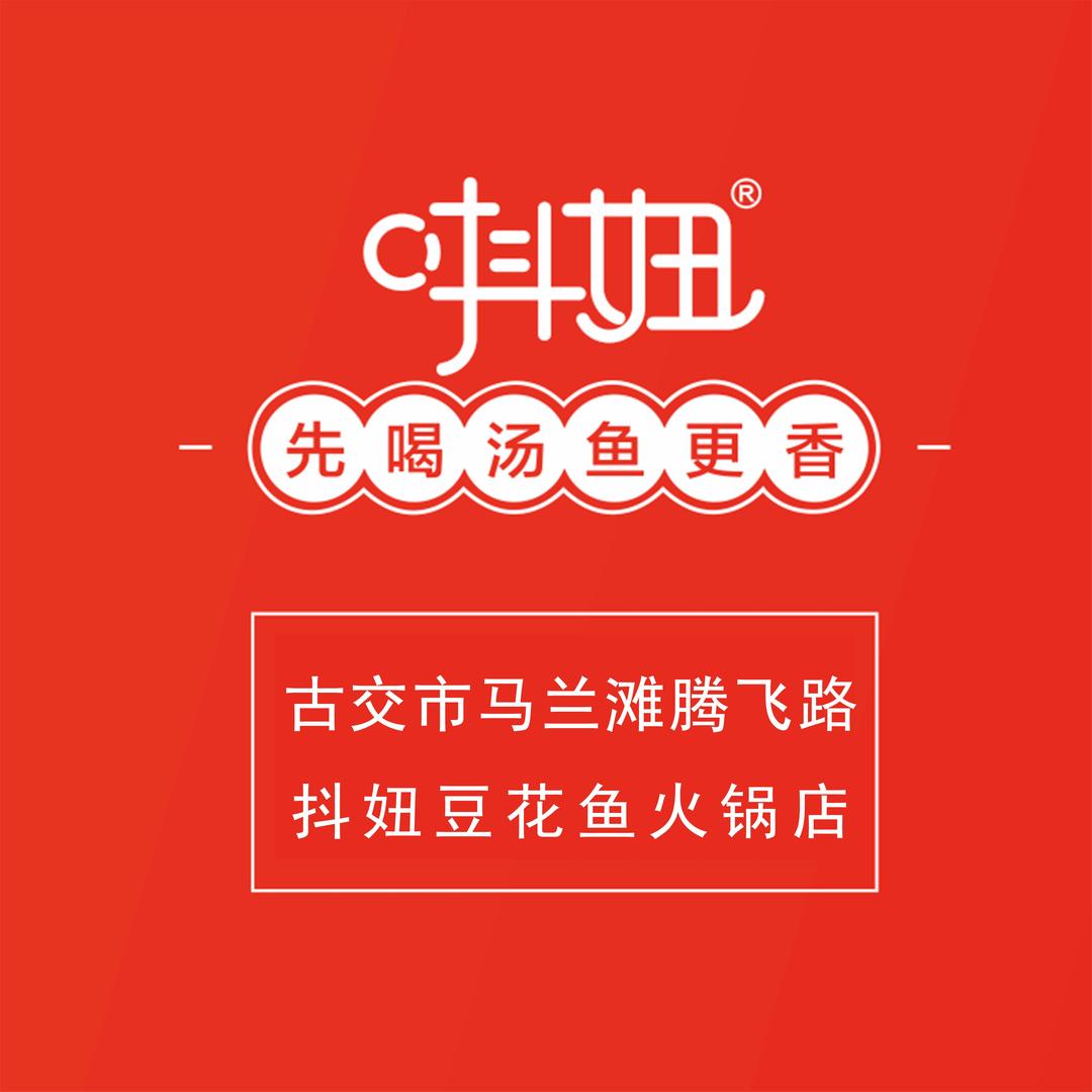 古交市唞妞豆花鱼火锅店