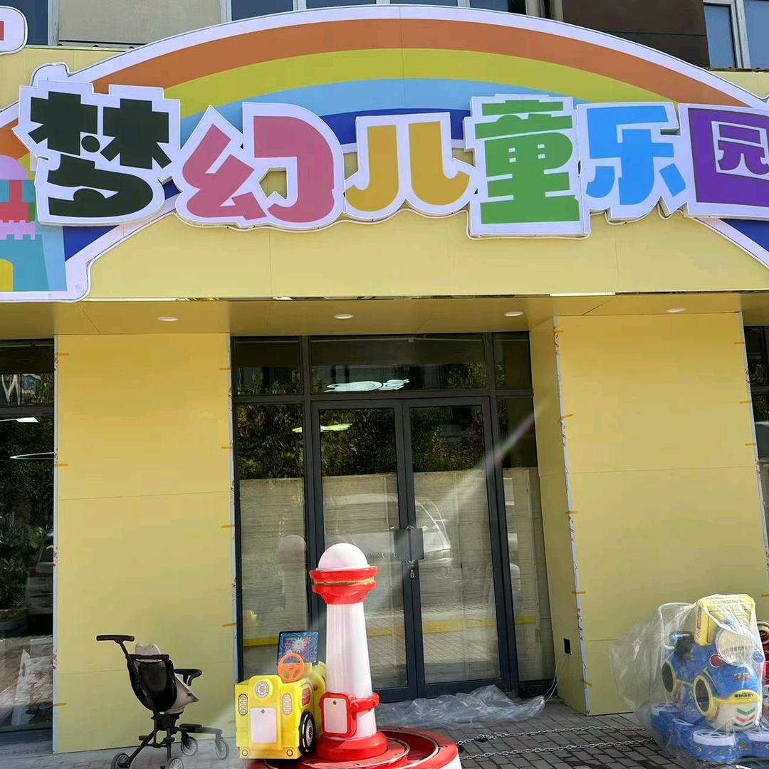 梦幻儿童乐园（博乐家园西门店）