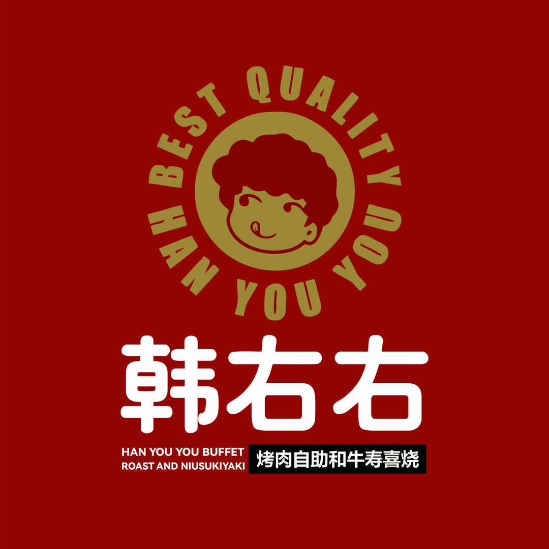 韩右右韩国烤肉自助品牌中心