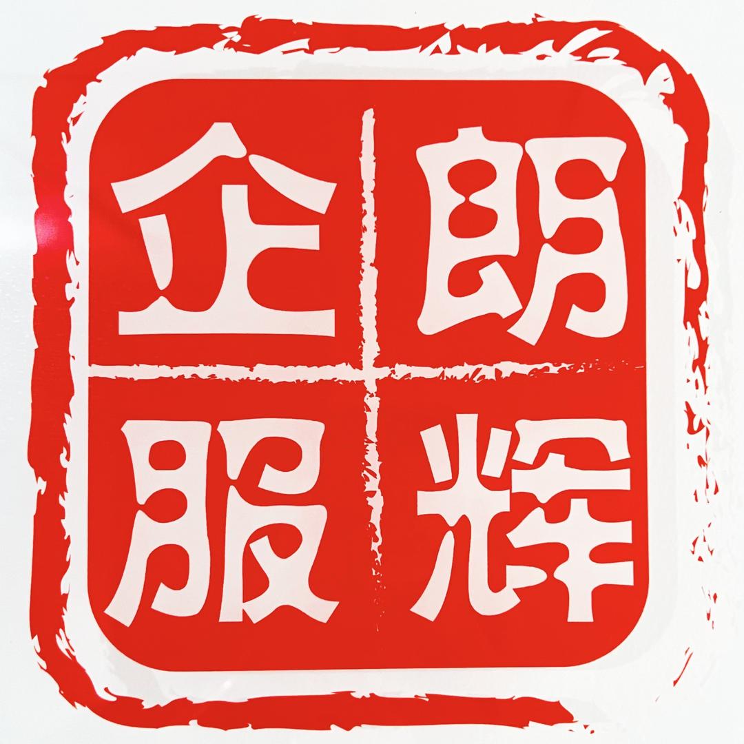 朗辉财税未来科技城服务中心官方号