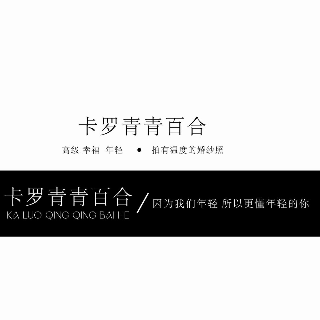 台前婚纱照-卡罗青青百合
