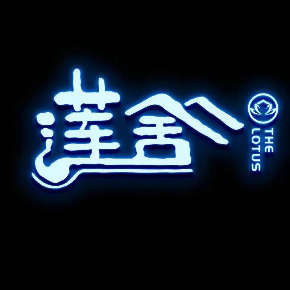 莲花湖.莲舍精品温泉民宿