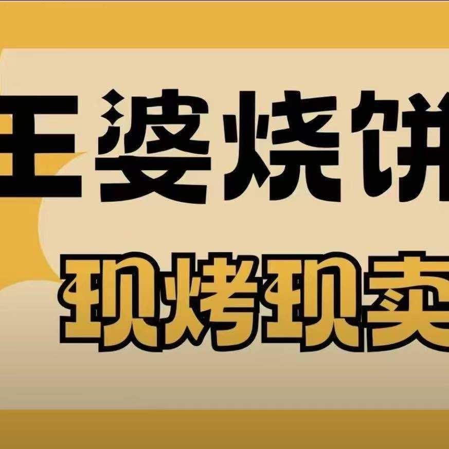 王婆烧饼（开州）总运营号