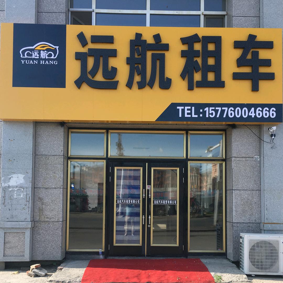 铁力市远航汽车租赁有限公司