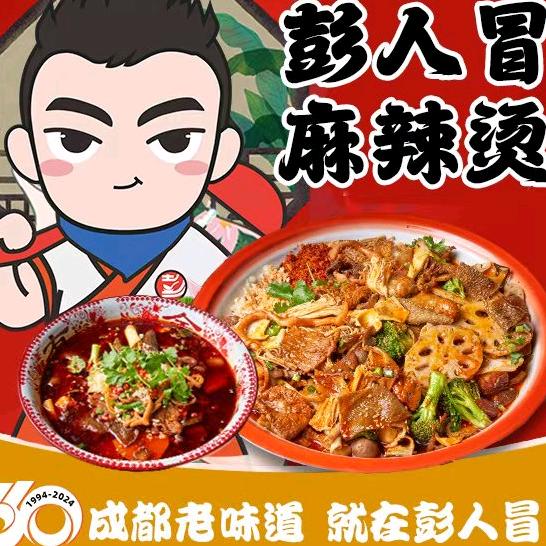 彭人冒老成都麻辣烫(香缇美地店)官方号