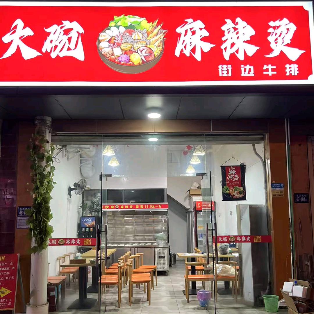 大碗麻辣烫（东关大街店）