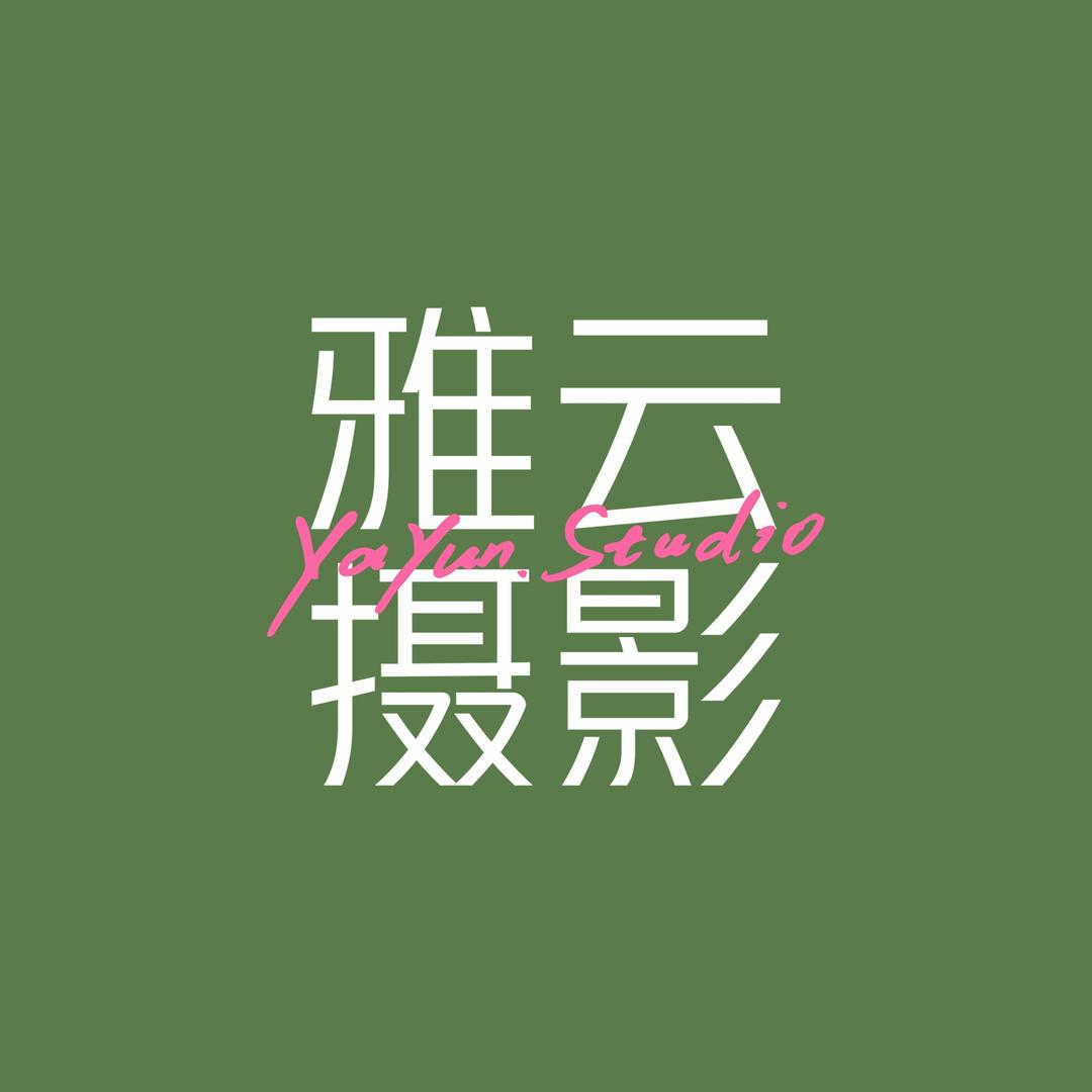 雅云摄影