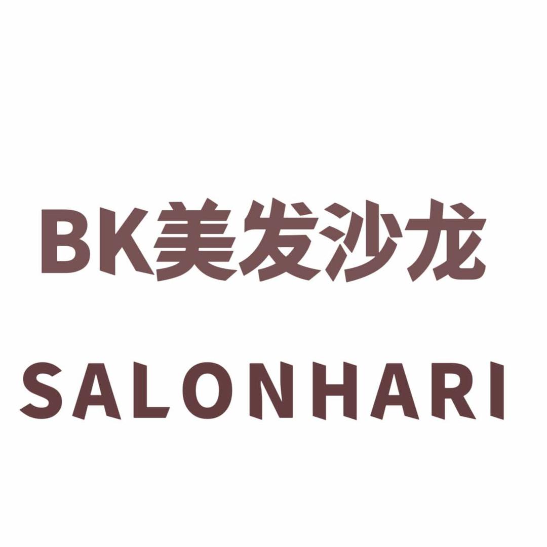 BK上亿广场烫染美发店