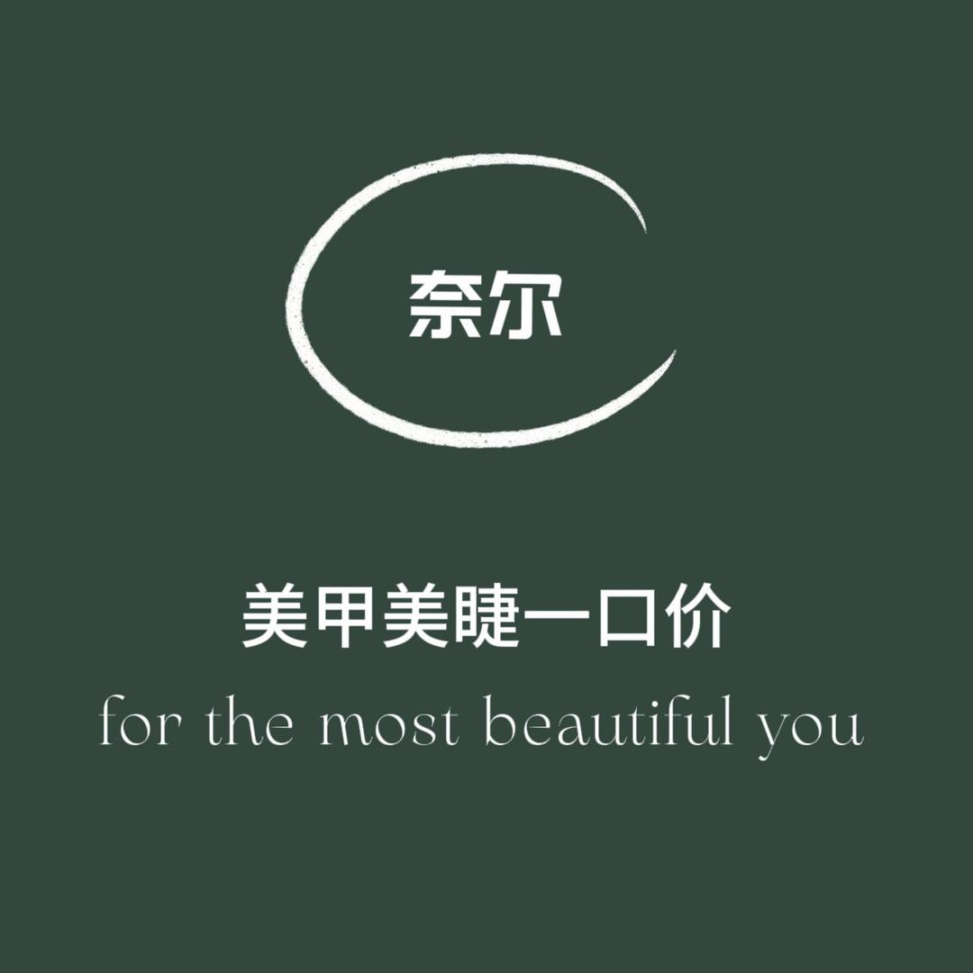 NAIR奈尔美甲美睫