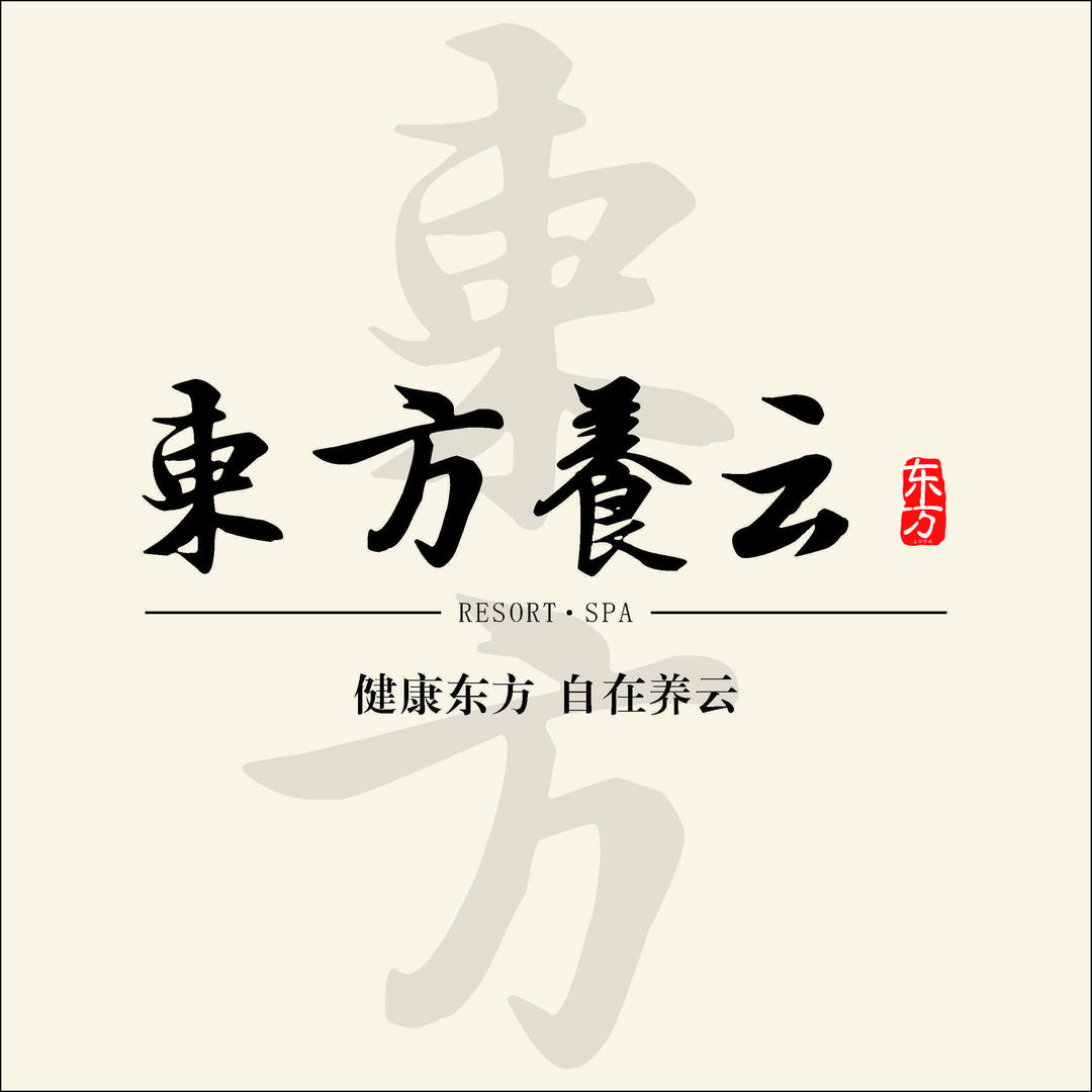 礼臣·东方养云 专用号