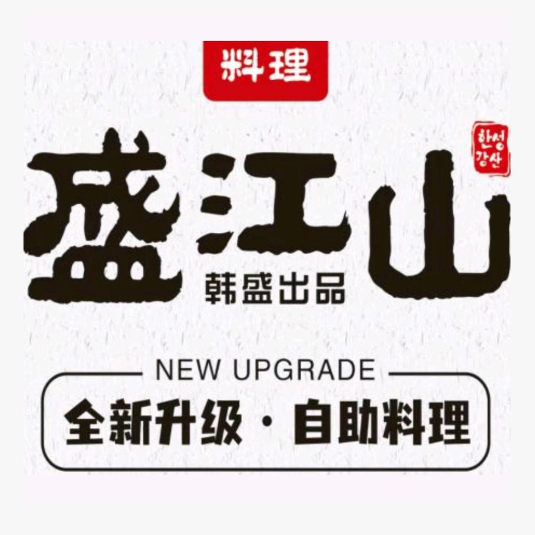 盛江山自助料理（大同）
