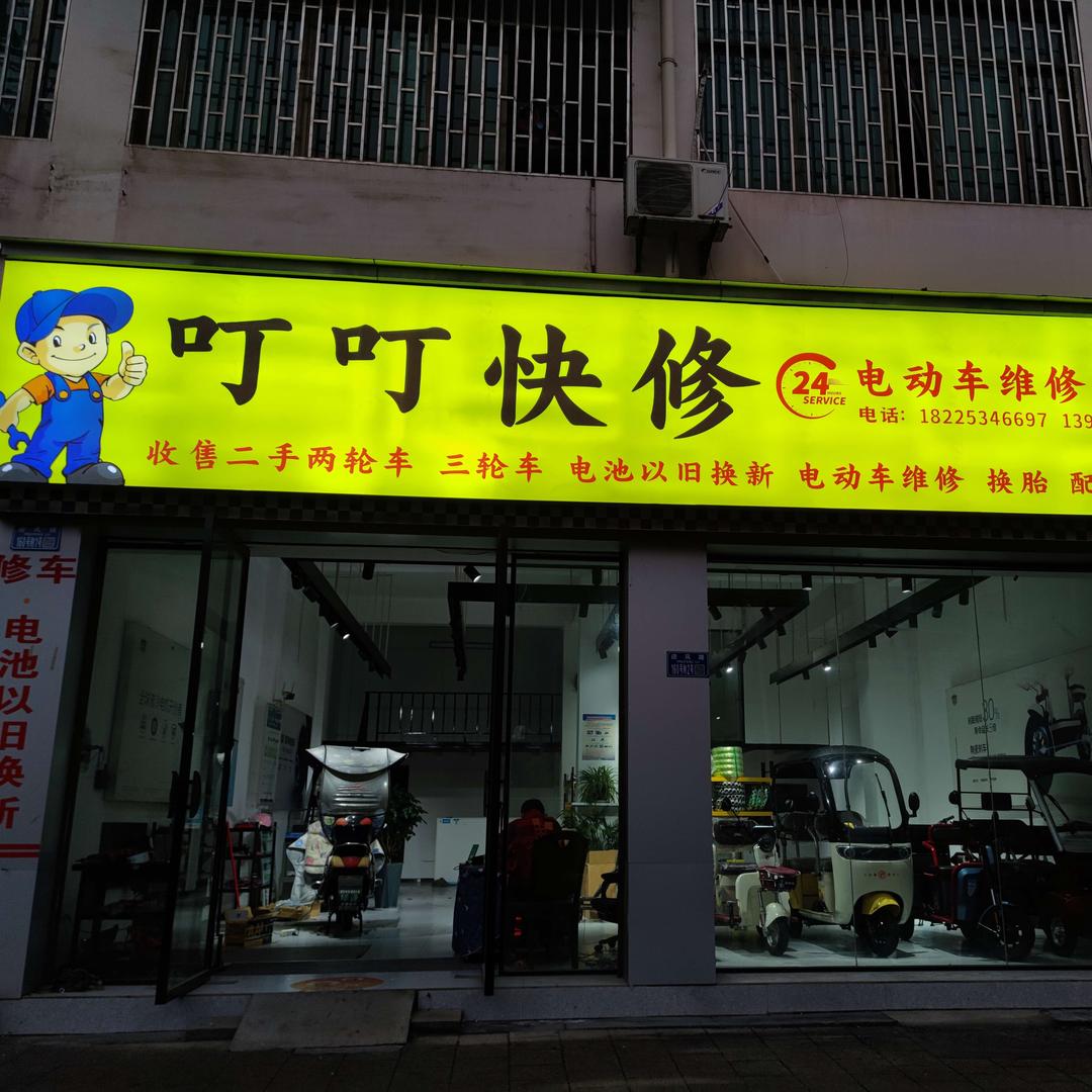 叮叮快修