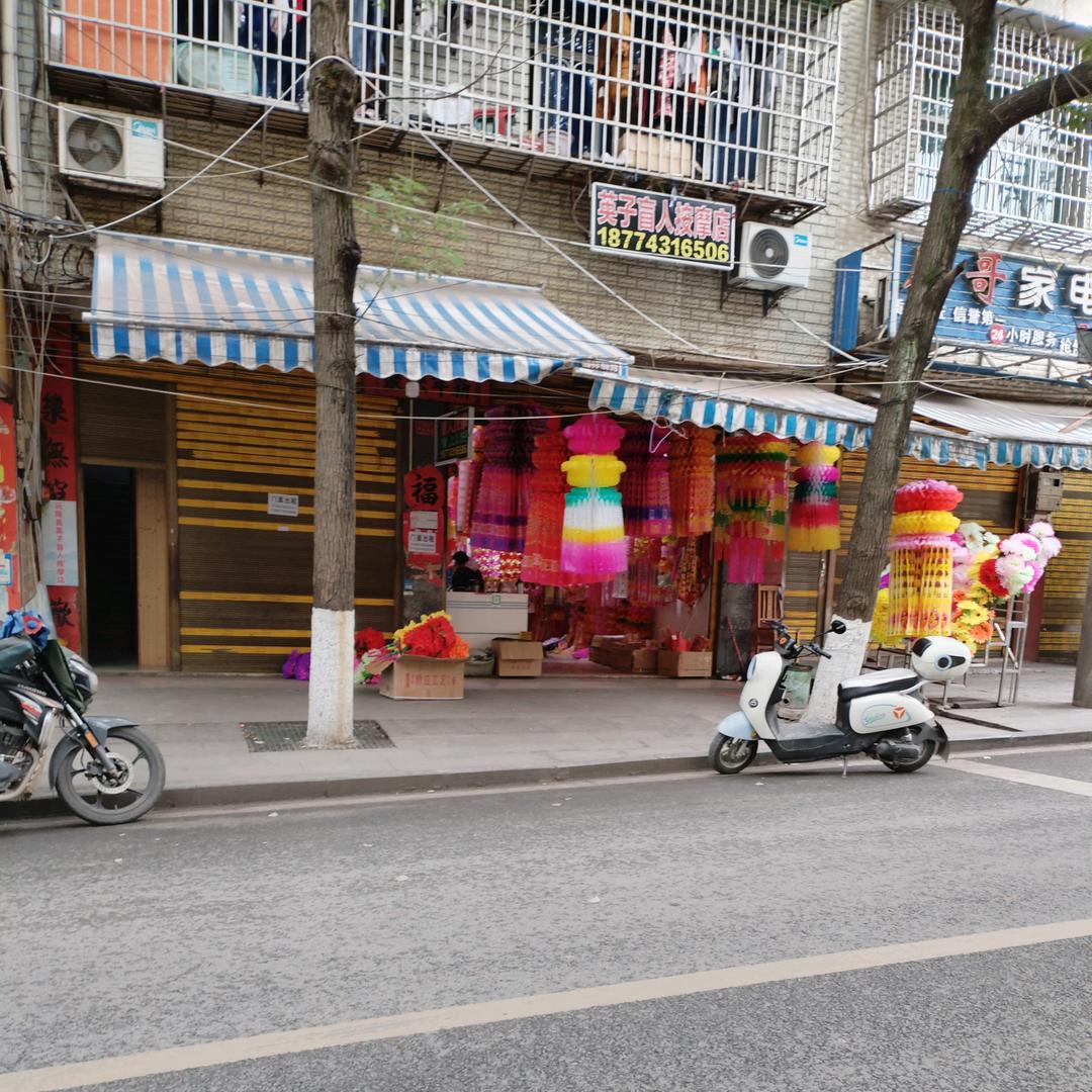 沅陵英子盲人按摩（公安路口）店